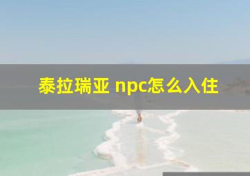 泰拉瑞亚 npc怎么入住